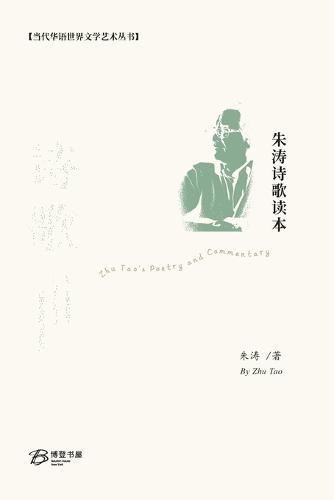 &#26417;&#28059;&#35799;&#27468;&#35835;&#26412;: Zhu Tao's Poetry and Commentary