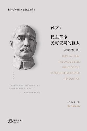 孙文：民主革命无可置疑的巨人: Sun Yat-sen: The Undoubted Giant of the Chinese Democratic Revolution