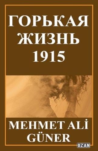 ГОРЬКАЯ ЖИЗНЬ -1915