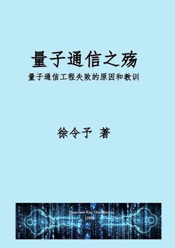 &#37327;&#23376;&#36890;&#20449;&#20043;&#27527;: &#37327;&#23376;&#36890;&#20449;&#24037;&#31243;&#21270;&#22833;&#36133;&#30340;&#21407;&#22240;&#21644;&#25945;&#35757;