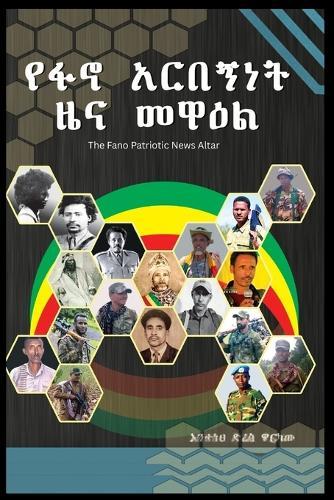 የፋኖ አርበኝነት ዜና መዋዕል