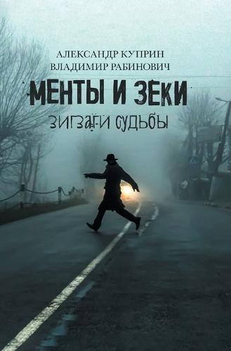 Менты и Зеки: Зигзаги судьбы