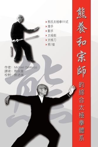 熊養和宗師的綜合太極拳體系 (Grandmaster Xiong Yanghe's Comprehensive Taijiquan System)