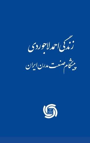 The Life Story of Ahmad ladjevardi: زندگی احمد لاجوردی