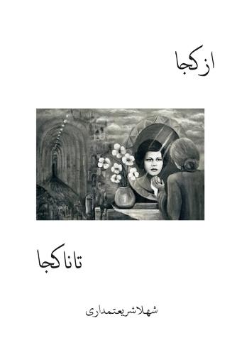 از کجا تا نا کجا