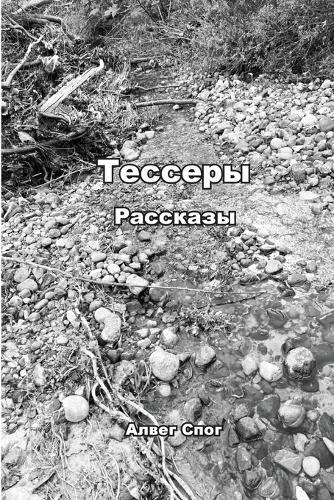Тессеры: Короткие рассказ