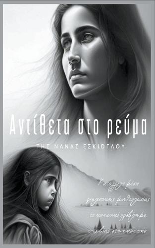 &#913;&#957;&#964;&#943;&#952;&#949;&#964;&#945; &#963;&#964;&#959; &#961;&#949;&#973;&#956;&#945;