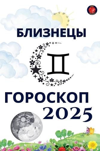 Близнецы Гороскоп 2025