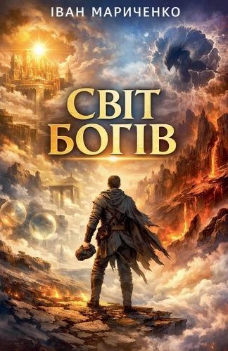 СВІТ БОГІВ