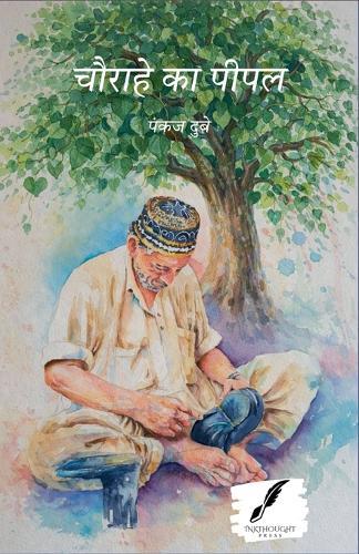 चौराहे का पीपल