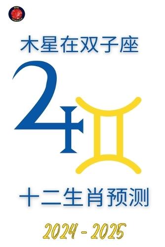 木星在双子座 2024-2025