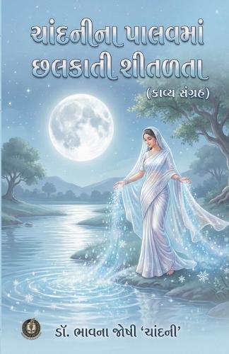 ચાંદનીના પાલવમાં છલકાતી શીતળતા