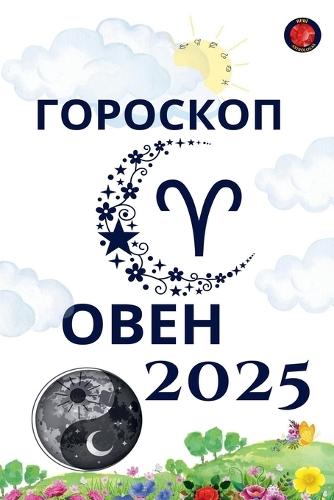 Овен Гороскоп 2025