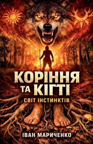 Коріння та Кігті