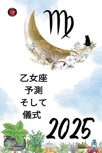 乙女座 予測 そして 儀式 2025