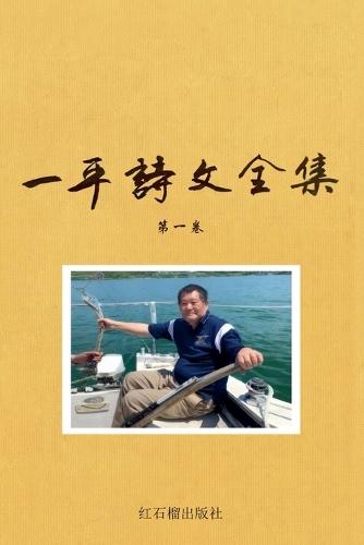 一平诗文全集 诗歌卷