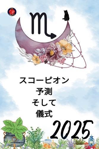 スコーピオン 予測 そして 儀式 2025