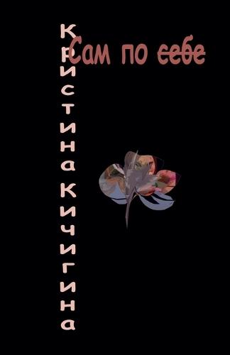 Сам по себе