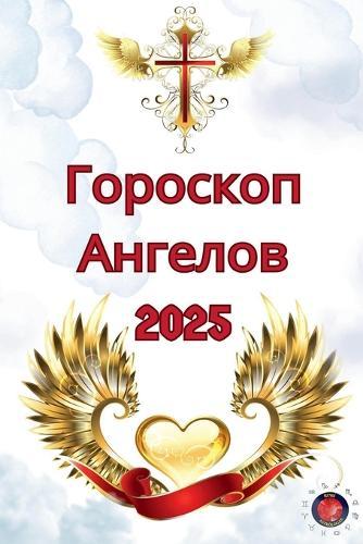 Гороскоп Ангелов 2025