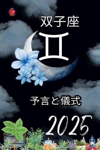 双子座 予言と儀式 2025