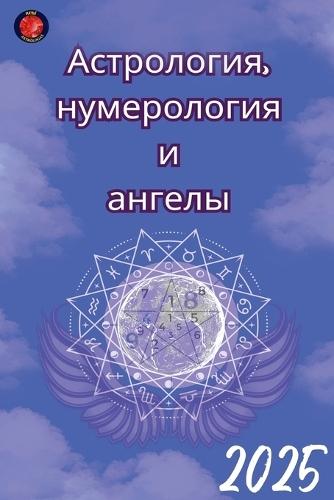Астрология, нумерология и ангелы 2025