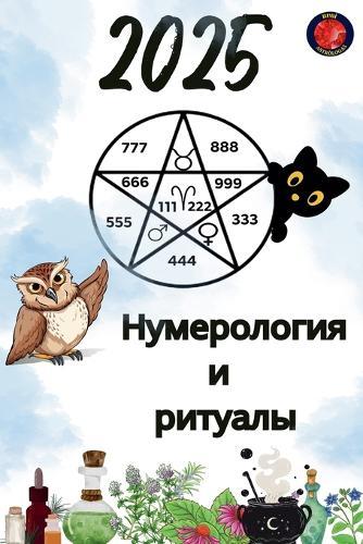 Нумерология и ритуалы 2025