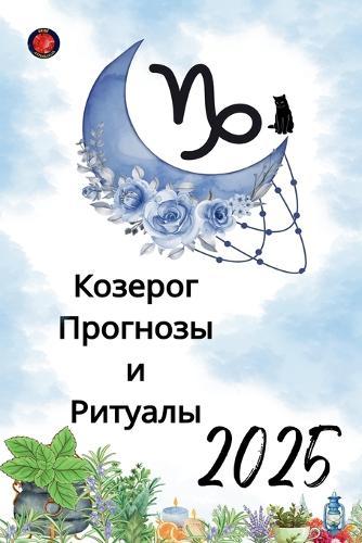 Козерог Прогнозы и Ритуалы 2025