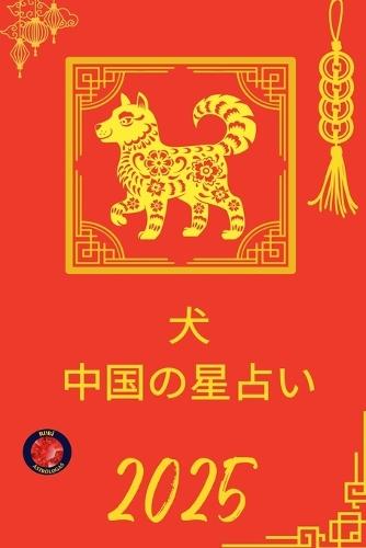 犬 中国の星占い 2025