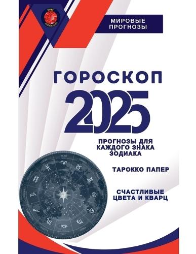 Гороскоп 2025