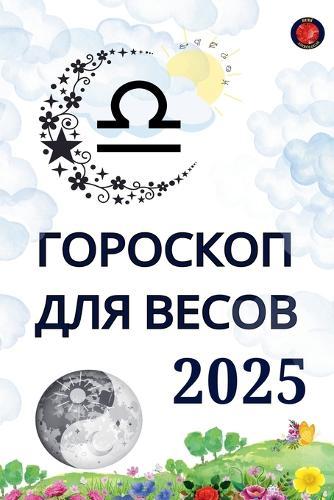 Гороскоп для Весов 2025