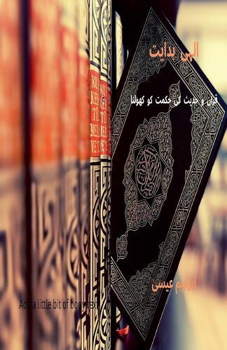 &#1575;&#1604;&#1729;&#1740; &#1729;&#1583;&#1575;&#1740;&#1578;: &#1602;&#1585;&#1570;&#1606; &#1608; &#1581;&#1583;&#1740;&#1579; &#1705;&#1740; &#1581;&#1705;&#1605;&#1578; &#1705;&#1608; &#1705;&#1726;&#1608;&#1604;&#1606;&#1575;