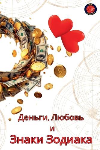 Деньги, Любовь и Знаки Зодиака