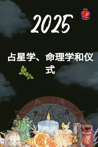占星学、命理学和仪式 2025