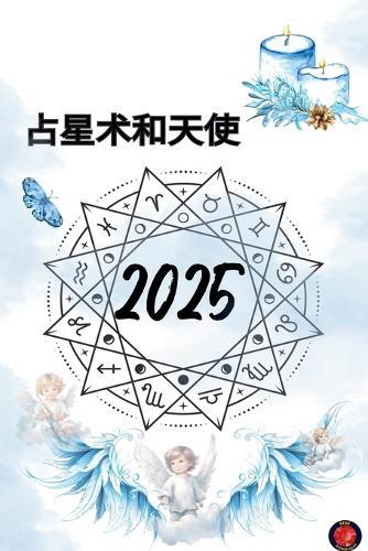 占星术和天使 2025