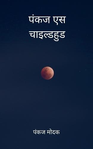 पंकज एस चाइल्डहुड