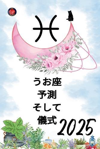 うお座 予測 そして 儀式 2025
