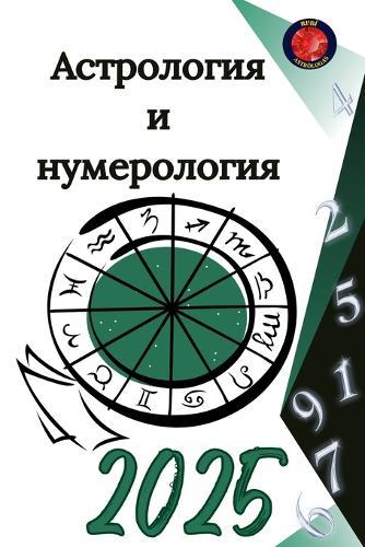 Астрология и нумерология 2025