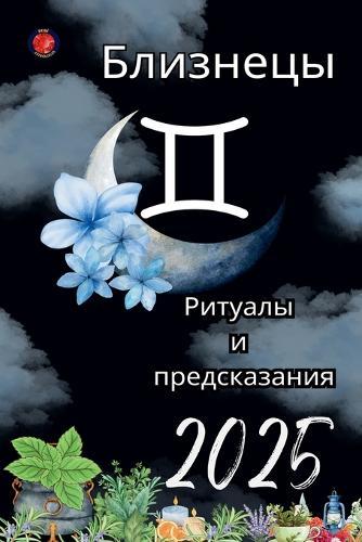 Близнецы Ритуалы и предсказания 2025