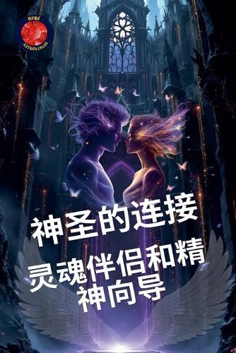 神圣的连接： 灵魂伴侣和精神向导