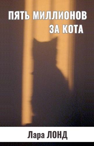 Пять миллионов за кота