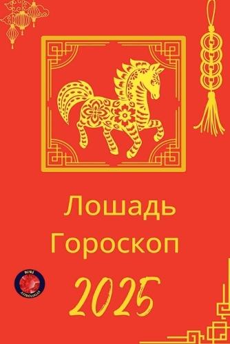 Лошадь Гороскоп 2025