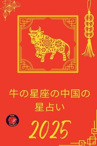 牛の星座の中国の星占い 2025
