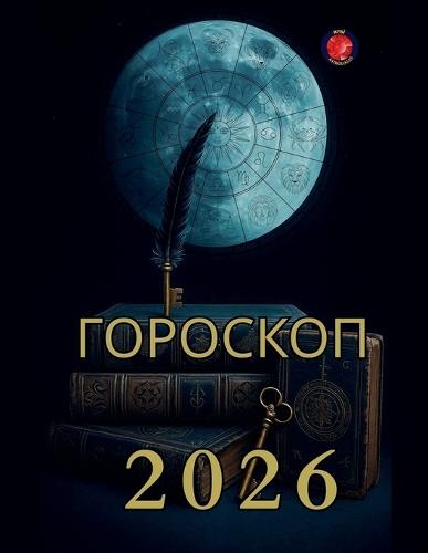 Гороскоп 2026