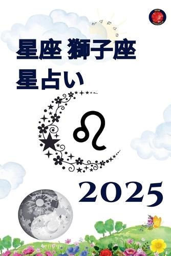 星座 獅子座 星占い 2025