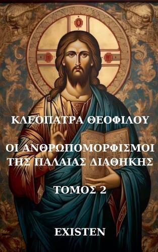 ΟΙ ΑΝΘΡΩΠΟΜΟΡΦΙΣΜΟΙ ΤΗΣ ΠΑΛΑΙΑΣ ΔΙΑΘΗΚΗΣ