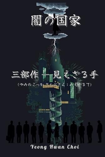 闇の国家三部作：見えざる手 (やみのこっか さんぶさく：みえざるて)