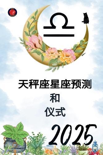 天秤座星座预测 和 仪式 2025