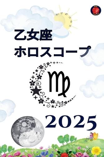 乙女座 ホロスコープ 2025