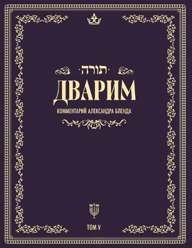 Беседы по книге Дварим