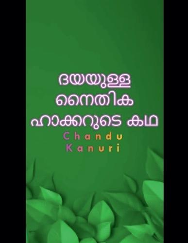 ദയയുള്ള നൈതിക ഹാക്കറുടെ കഥ